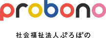 社会福祉法人ぷろぼの